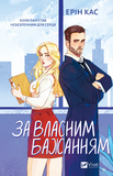 За власним бажанням. Зображення №1