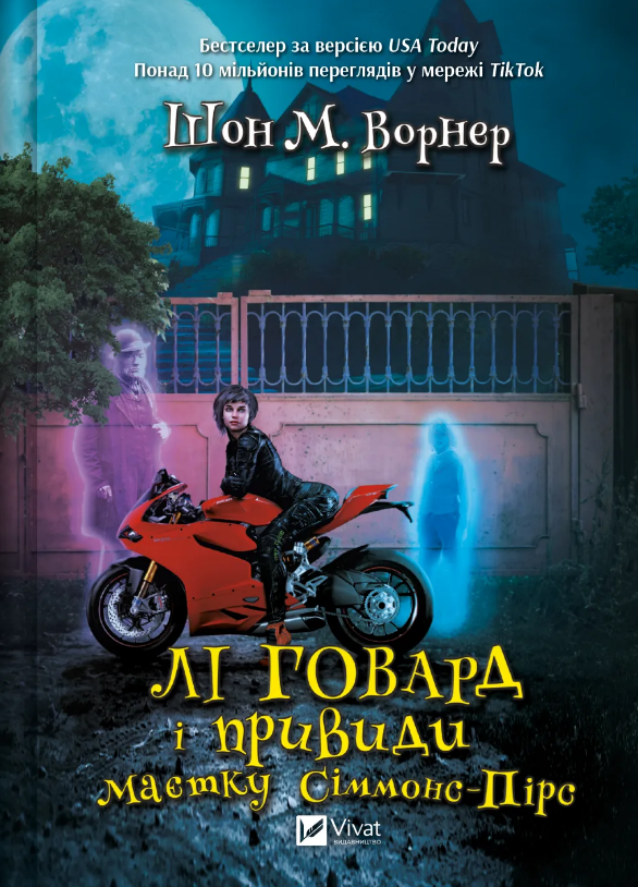 Лі Говард і привиди маєтку Сіммонс-Пірс (Книжкова полиця підлітка) Лі Говард і привиди маєтку Сіммонс-Пірс (Книжкова полиця підлітка)