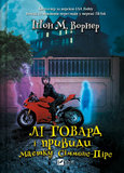 Лі Говард і привиди маєтку Сіммонс-Пірс (Книжкова полиця підлітка). Зображення №1 Лі Говард і привиди маєтку Сіммонс-Пірс (Книжкова полиця підлітка). Зображення №1