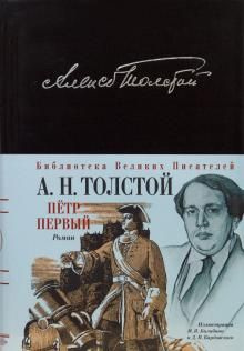 Пётр I. Толстой А.Н. Эксмо Пётр I. Толстой А.Н. Эксмо