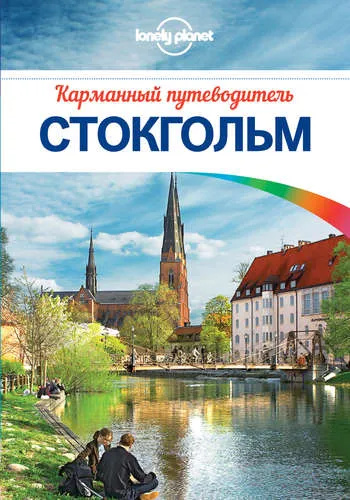 Стокгольм. Карманный путеводитель (+ карта) Lonely Planet Стокгольм. Карманный путеводитель (+ карта) Lonely Planet