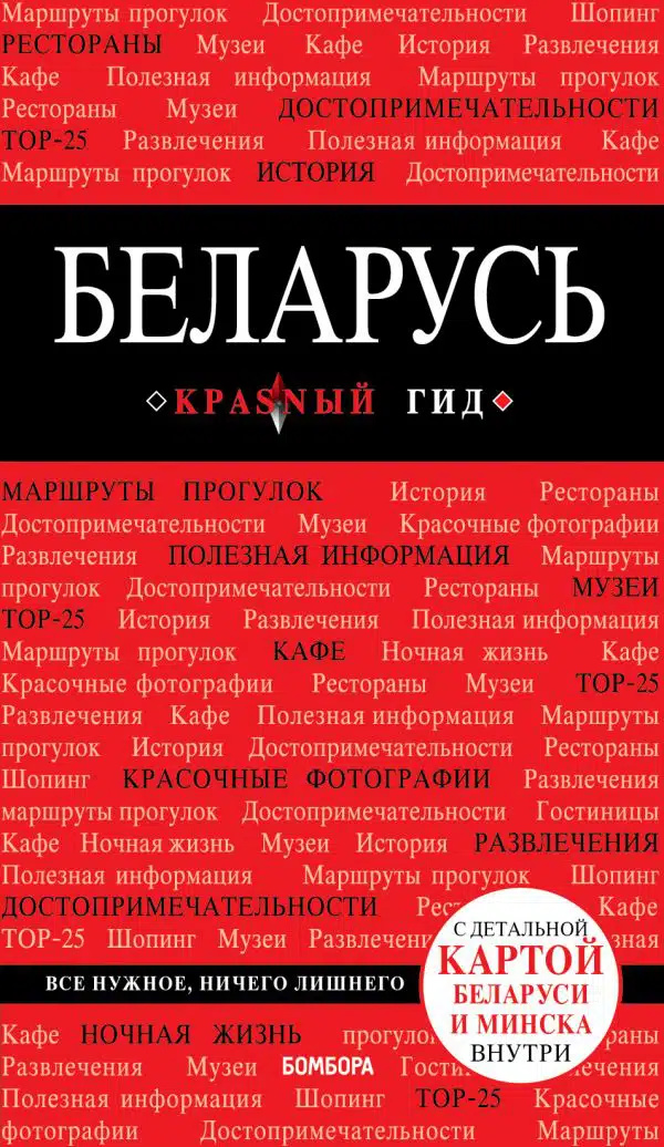 Беларусь. Путеводитель с детальной картой города внутри. Красный гид Беларусь. Путеводитель с детальной картой города внутри. Красный гид