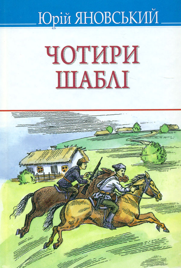 Четыре сабли (Сокровища) Четыре сабли (Сокровища)