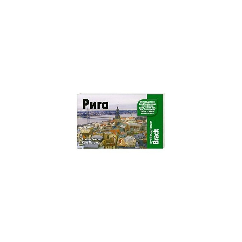 Рига. Путеводители Bradt Рига. Путеводители Bradt