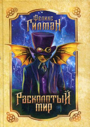 Расколотый мир: роман. Гилман Ф. РИПОЛ Классик Расколотый мир: роман. Гилман Ф. РИПОЛ Классик