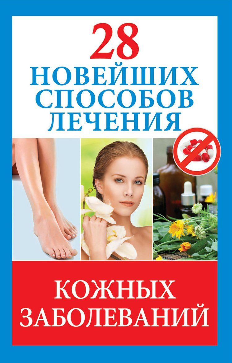 28 новых методов лечения кожных заболеваний. Голицына П. РИПОЛ Классик 28 новых методов лечения кожных заболеваний. Голицына П. РИПОЛ Классик