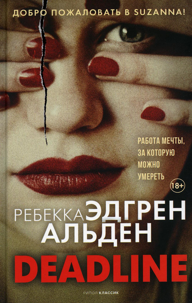 Deadline. Альден Р. Е. Deadline. Альден Р. Е.