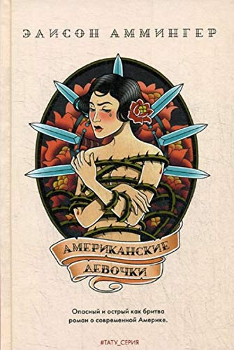 Американские девушки: роман. Аммингер Э. РИПОЛ Классик Американские девушки: роман. Аммингер Э. РИПОЛ Классик