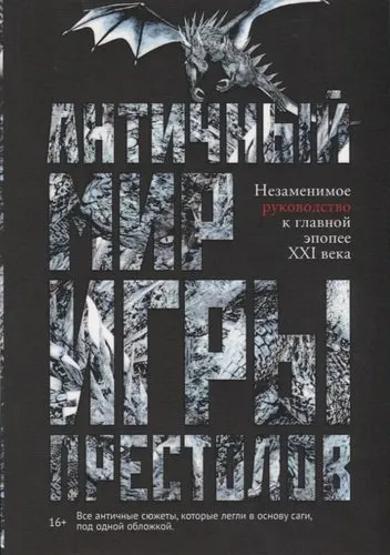 Античный мир "Игры Престолов" Лашко А. РИПОЛ Классик Античный мир "Игры Престолов" Лашко А. РИПОЛ Классик