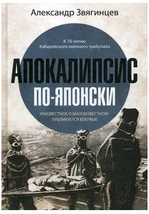 Апокалипсис по-японски. Звягинцев А.Г. РИПОЛ Классик Апокалипсис по-японски. Звягинцев А.Г. РИПОЛ Классик