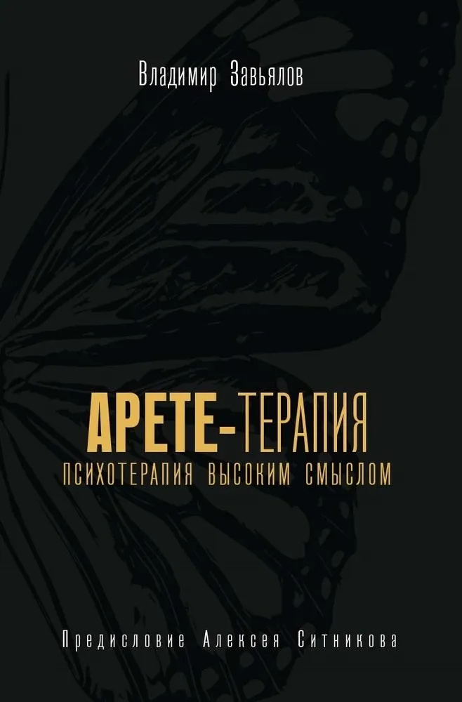 Арете-терапия. Психотерапия высоким содержанием. Завьялов В.Ю. РИПОЛ Классик Арете-терапия. Психотерапия высоким содержанием. Завьялов В.Ю. РИПОЛ Классик