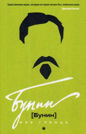 Бунин без глянца. Фокин П.Е., Сыроватко Л.В. РИПОЛ Классик Бунин без глянца. Фокин П.Е., Сыроватко Л.В. РИПОЛ Классик