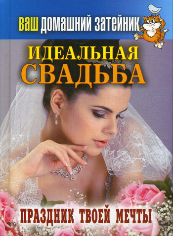 Ваш домашний затейник. Идеальная свадьба. Праздник твоей мечты. Тихонов И. РИПОЛ Классик Ваш домашний затейник. Идеальная свадьба. Праздник твоей мечты. Тихонов И. РИПОЛ Классик