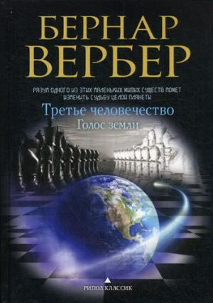 Голос земли. Третье человечество. Вербер Б. (Твердая обложка) РИПОЛ Классик Голос земли. Третье человечество. Вербер Б. (Твердая обложка) РИПОЛ Классик