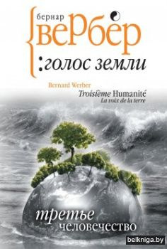 Третье человечество: Голос Земли Третье человечество: Голос Земли