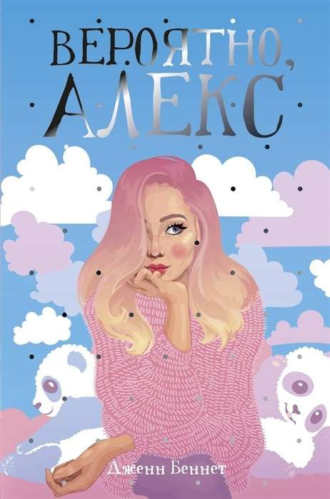 Вероятно, Алексей: роман. Беннет Д. РИПОЛ Классик Вероятно, Алексей: роман. Беннет Д. РИПОЛ Классик