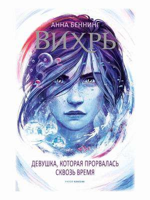 Вихрь 2. Девушка, прорвавшаяся сквозь время. Беннинг А. РИПОЛ Классик Вихрь 2. Девушка, прорвавшаяся сквозь время. Беннинг А. РИПОЛ Классик
