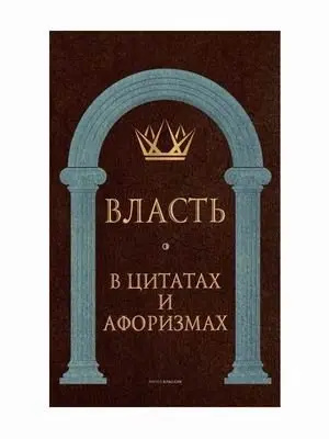 Власть в цитатах и афоризмах. Сост. Кондрашов А.П. РИПОЛ Классик Власть в цитатах и афоризмах. Сост. Кондрашов А.П. РИПОЛ Классик
