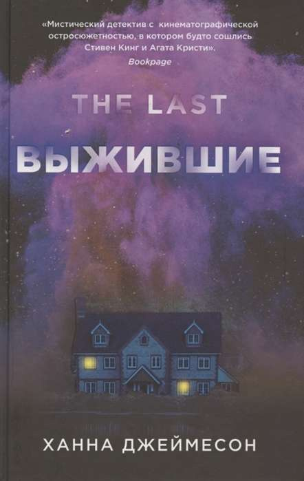 Выжившие. Джеймесон Х. РИПОЛ Классик Выжившие. Джеймесон Х. РИПОЛ Классик
