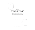 ТерапіяTO GO. 100 психотерапевтичних технік для щоденного застосування. Зображення №1