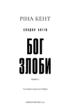 Спадок богів. Книга 1: Бог злоби. Зображення №1