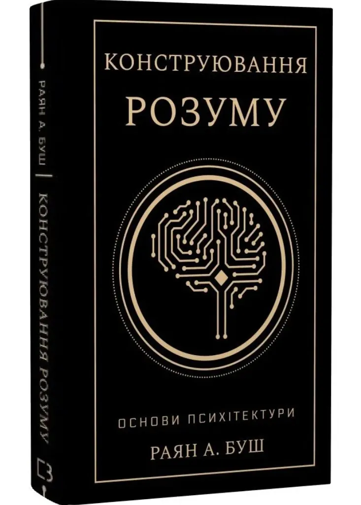 Конструювання розуму. Основи психітектури Конструювання розуму. Основи психітектури