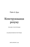 Конструювання розуму. Основи психітектури. Зображення №1 Конструювання розуму. Основи психітектури. Зображення №1