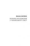 Польові дослідження з українського сексу (ювілейне видання). Изображение №1
