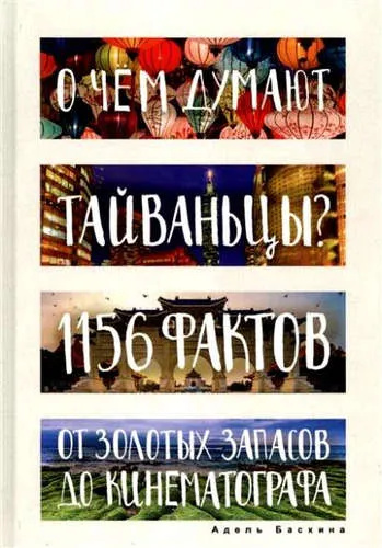 О чем думают тайваньцы? 1156 фактов от золотых запасов до кинематографа. Глазами иностранцев О чем думают тайваньцы? 1156 фактов от золотых запасов до кинематографа. Глазами иностранцев