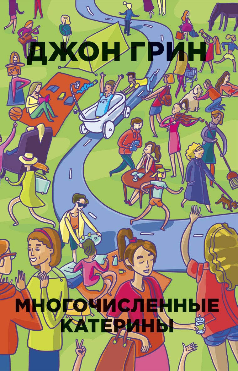 Многочисленные Катерины. Грин Д. РИПОЛ Классик Многочисленные Катерины. Грин Д. РИПОЛ Классик