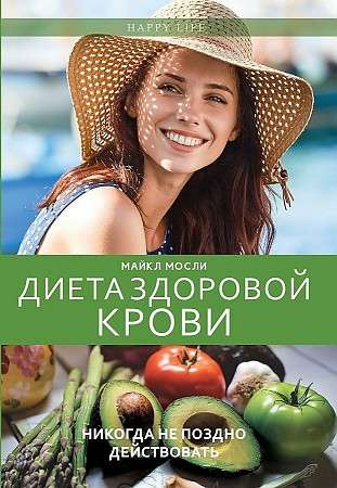 Диета здоровой крови. Мосли М. Рипол Классик Диета здоровой крови. Мосли М. Рипол Классик