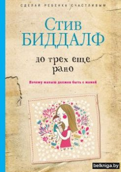 До трех еще рано. Биддалф С. РИПОЛ Классик До трех еще рано. Биддалф С. РИПОЛ Классик