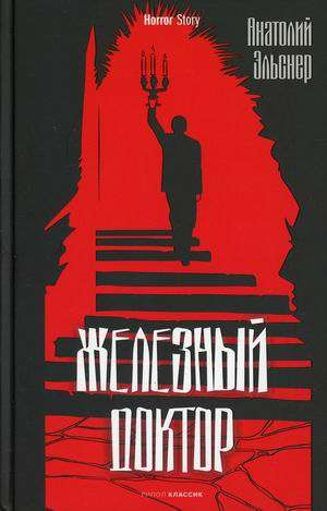 Железный лекарь. Эльснер А.О. РИПОЛ Классик Железный лекарь. Эльснер А.О. РИПОЛ Классик