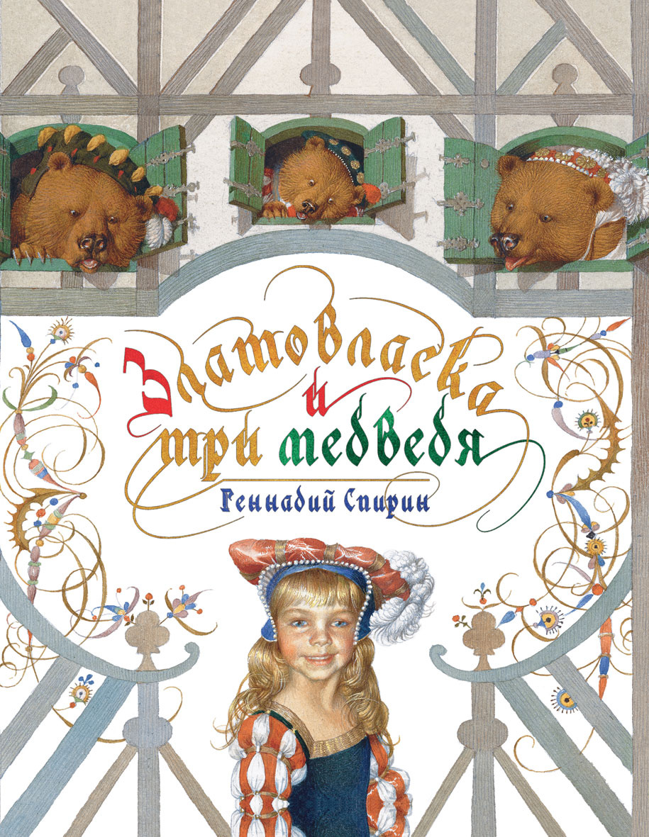 Златовласка и три медведя. Рипол Классик Златовласка и три медведя. Рипол Классик