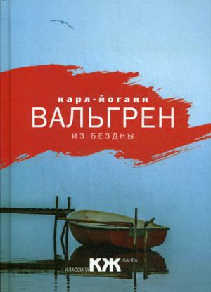 З безодні. Вальгрен К.Й. РІПОЛ Класік З безодні. Вальгрен К.Й. РІПОЛ Класік