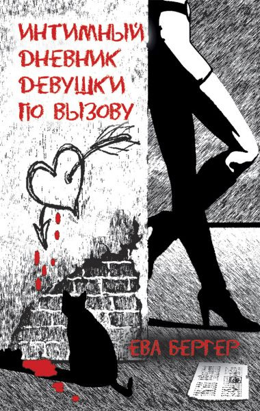 Интимный дневник девушки по вызову. Ева Бергер. Рипол Классик Интимный дневник девушки по вызову. Ева Бергер. Рипол Классик