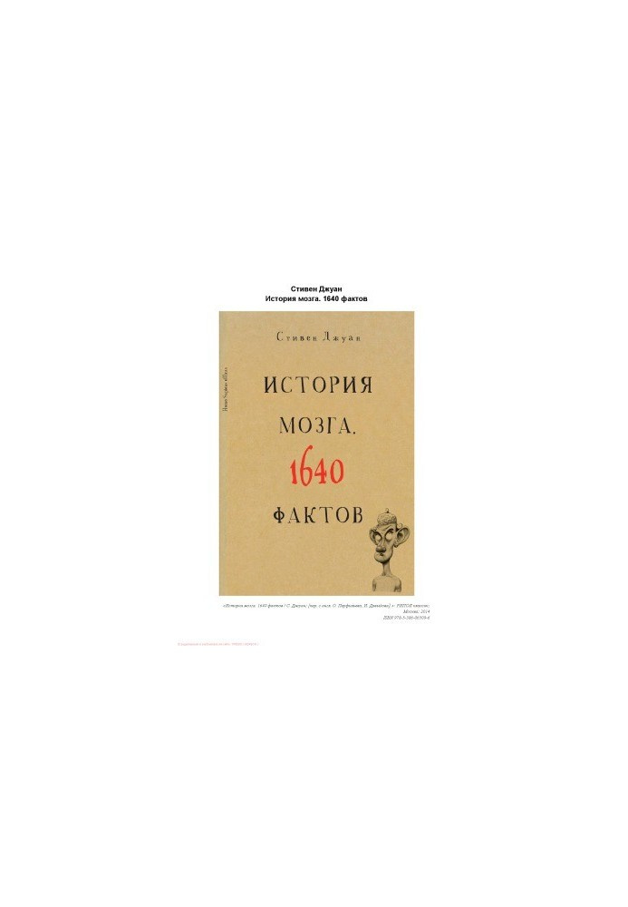 История мозга. 1640 фактов. Джуан С. РИПОЛ Классик История мозга. 1640 фактов. Джуан С. РИПОЛ Классик