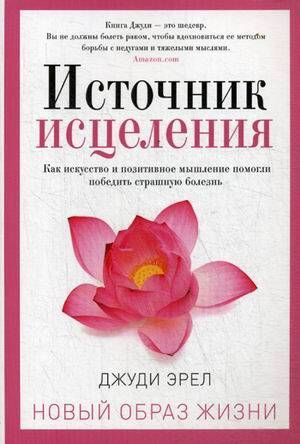 Источник исцеления. Джуди Эрел Источник исцеления. Джуди Эрел