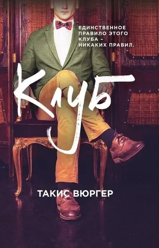Клуб. Вюргер Т. Клуб. Вюргер Т.