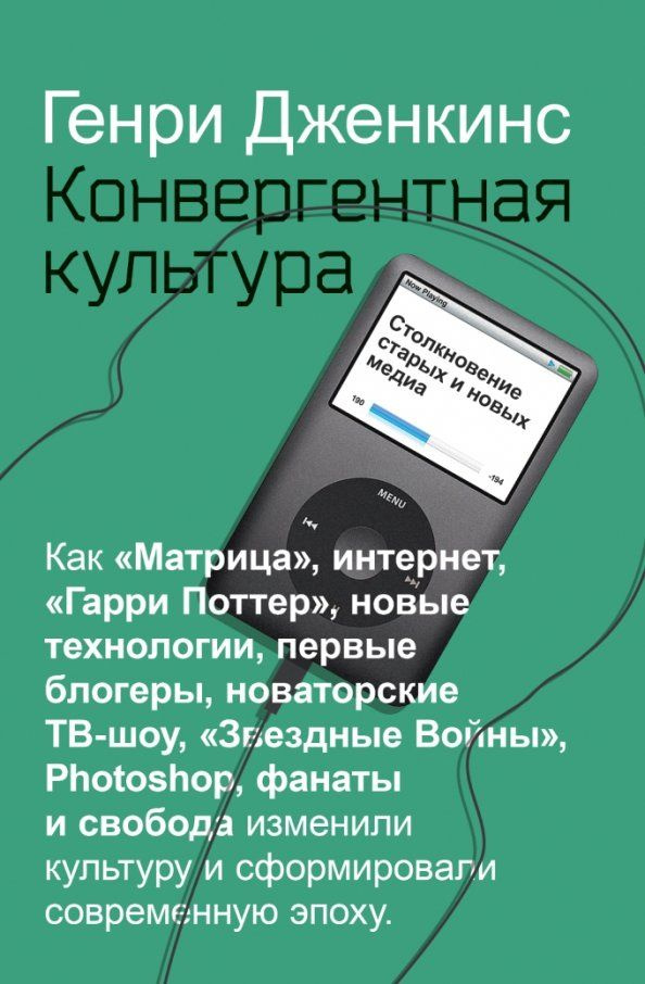 Конвергентная культура. Столкновение старых и новых медиа. Дженкинс Г. Конвергентная культура. Столкновение старых и новых медиа. Дженкинс Г.