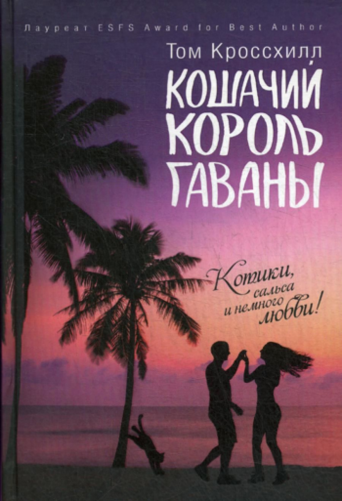 Кошачий король Гавани. Кроссхилл Т. РИПОЛ Классик Кошачий король Гавани. Кроссхилл Т. РИПОЛ Классик