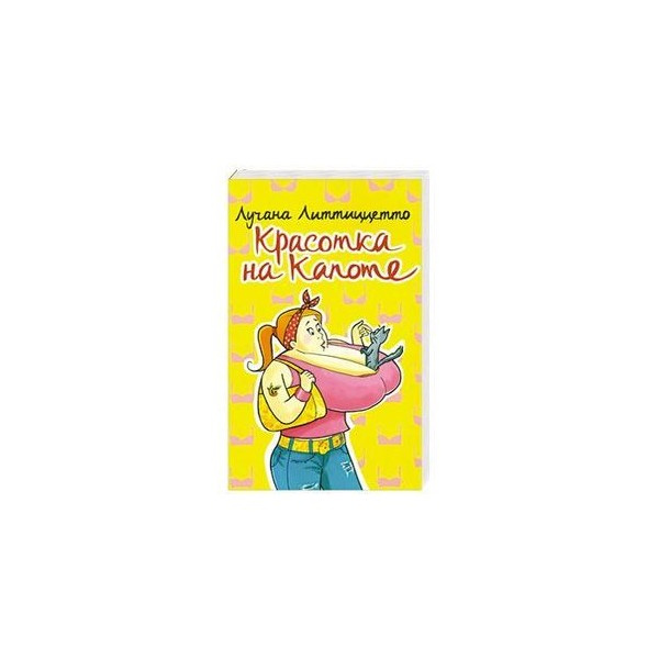 Красотка на капоте. Литтиццетто Л. РИПОЛ Классик Красотка на капоте. Литтиццетто Л. РИПОЛ Классик
