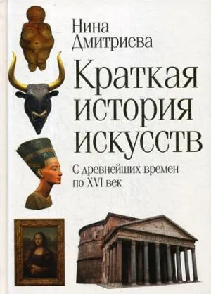 Краткая история искусств. С древнейших времен до XVI века. Дмитриева Н.А. РИПОЛ Классик Краткая история искусств. С древнейших времен до XVI века. Дмитриева Н.А. РИПОЛ Классик