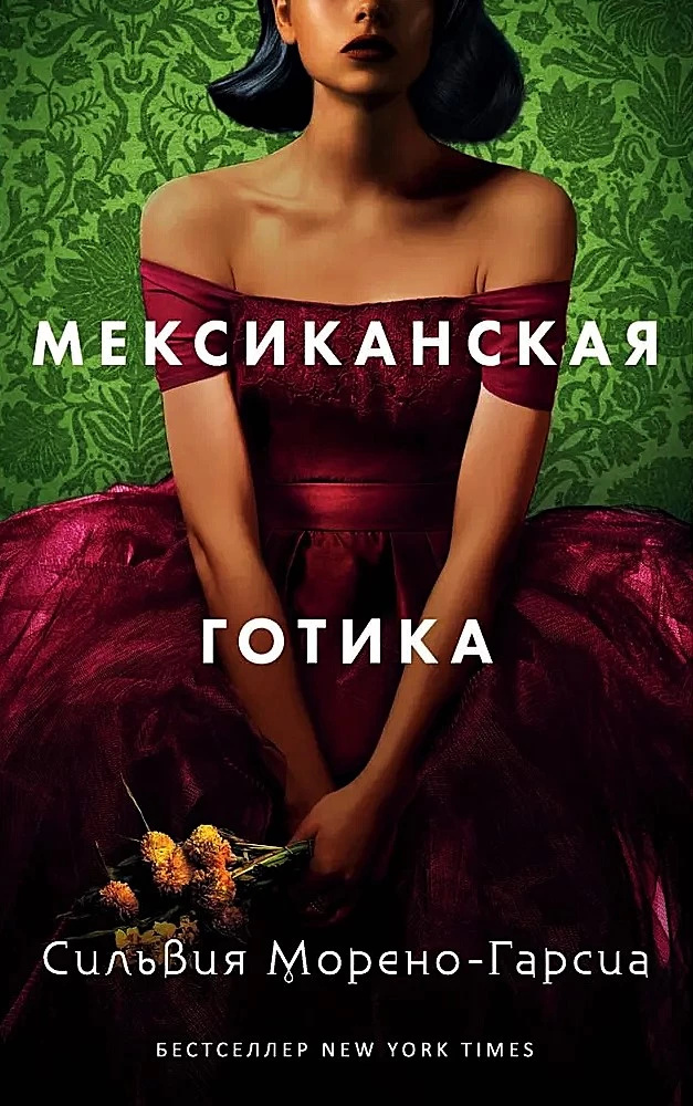 Мексиканская готика. Сильвия Морено-Гарсия. РИПОЛ Классик Мексиканская готика. Сильвия Морено-Гарсия. РИПОЛ Классик