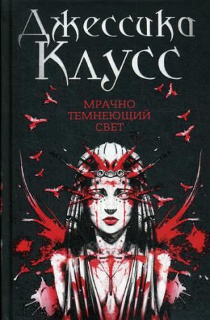 Мрачно темнеет свет: роман Дж. Клус Мрачно темнеет свет: роман Дж. Клус