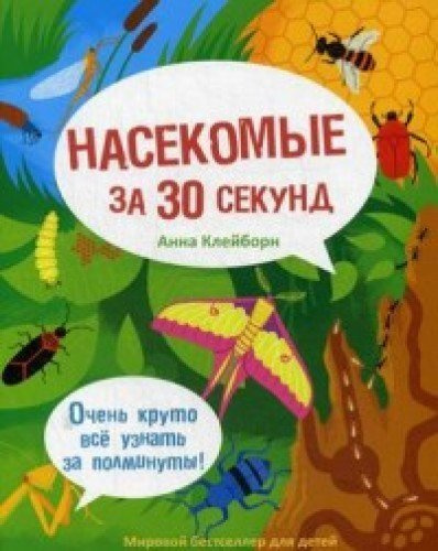 Насекомые за 30 секунд. Клейборн А. Рипол Классик Насекомые за 30 секунд. Клейборн А. Рипол Классик