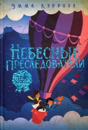 Небесные преследователи: роман. Кэролл Э. РИПОЛ Классик Небесные преследователи: роман. Кэролл Э. РИПОЛ Классик