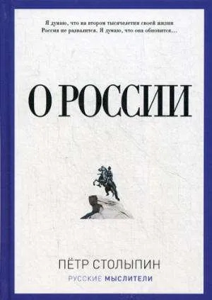 О России. Столыпин П.А. РИПОЛ Классик О России. Столыпин П.А. РИПОЛ Классик