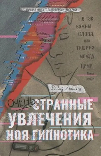 Очень странные увлечения Гипнотика. Арнольд Д. РИПОЛ Классик Очень странные увлечения Гипнотика. Арнольд Д. РИПОЛ Классик