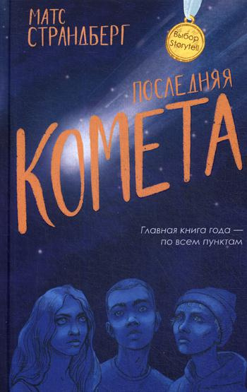 Последняя комета. Страндберг М. РИПОЛ Классик Последняя комета. Страндберг М. РИПОЛ Классик